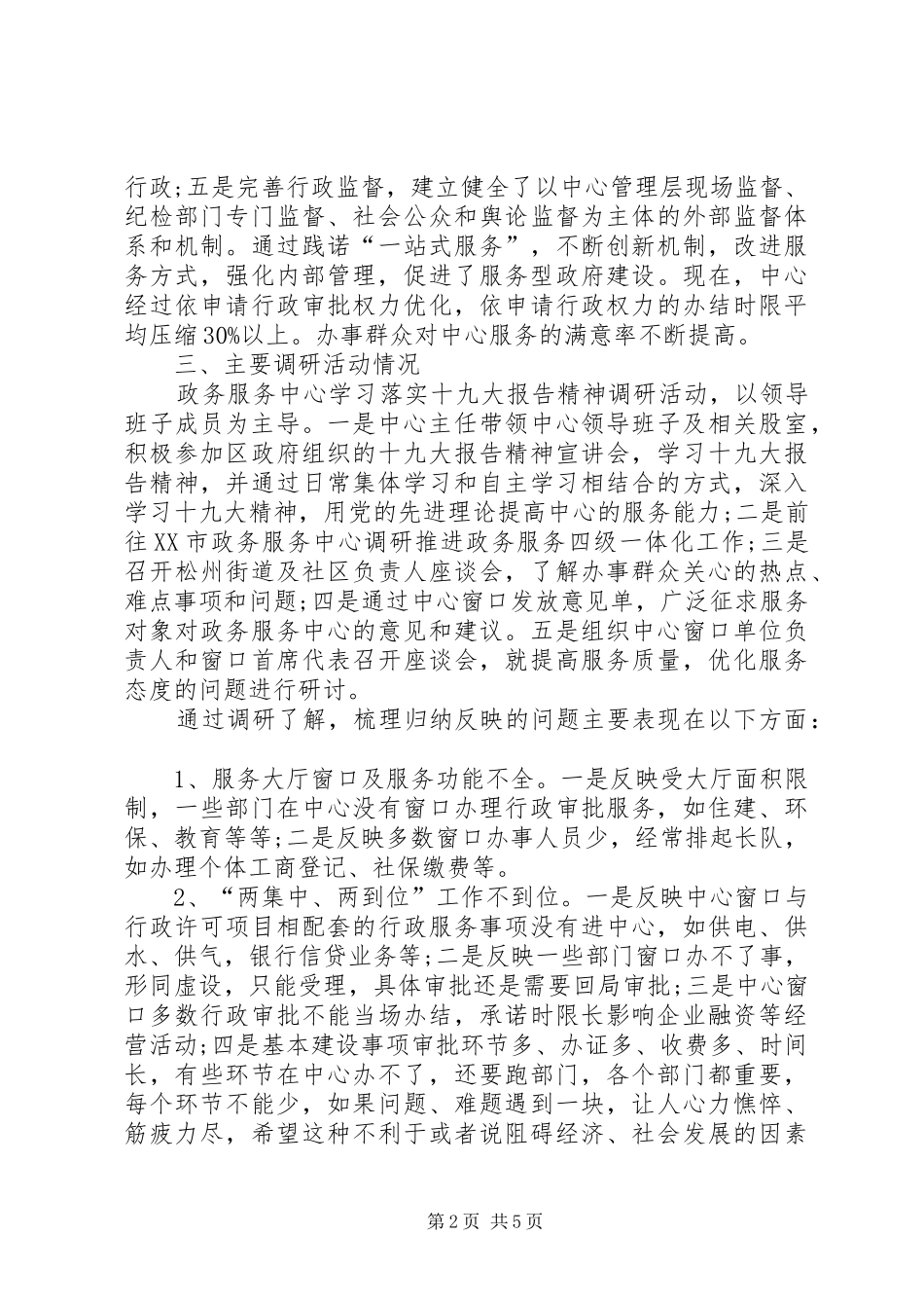 关于积极落实十九大精神进一步提升服务水平的调研报告_第2页