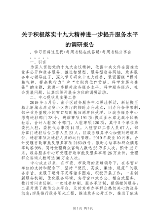 关于积极落实十九大精神进一步提升服务水平的调研报告