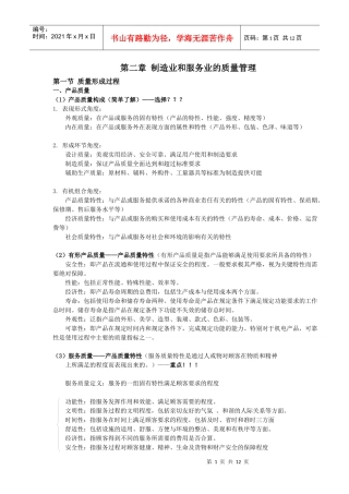 质量管理期末大战——二章