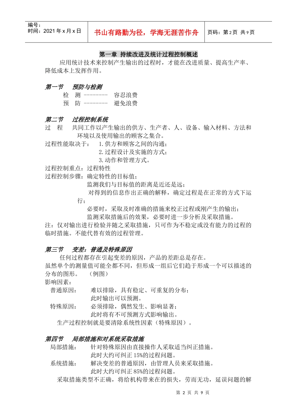 讲义SPC--持续改进及统计过程控制概述（doc  9）_第2页