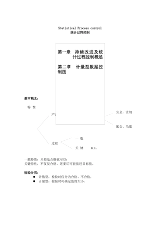 讲义SPC--持续改进及统计过程控制概述（doc  9）