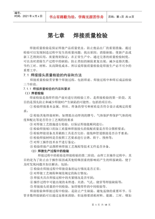 第七章焊接质量检验