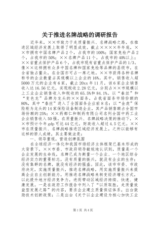 关于推进名牌战略的调研报告