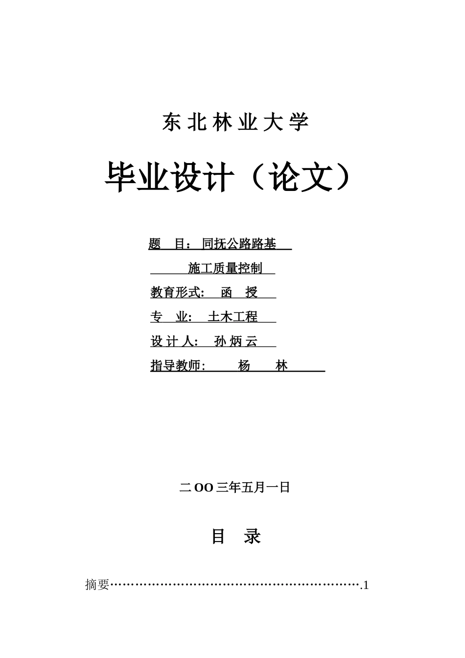 同抚公路路基施工质量控制_第1页