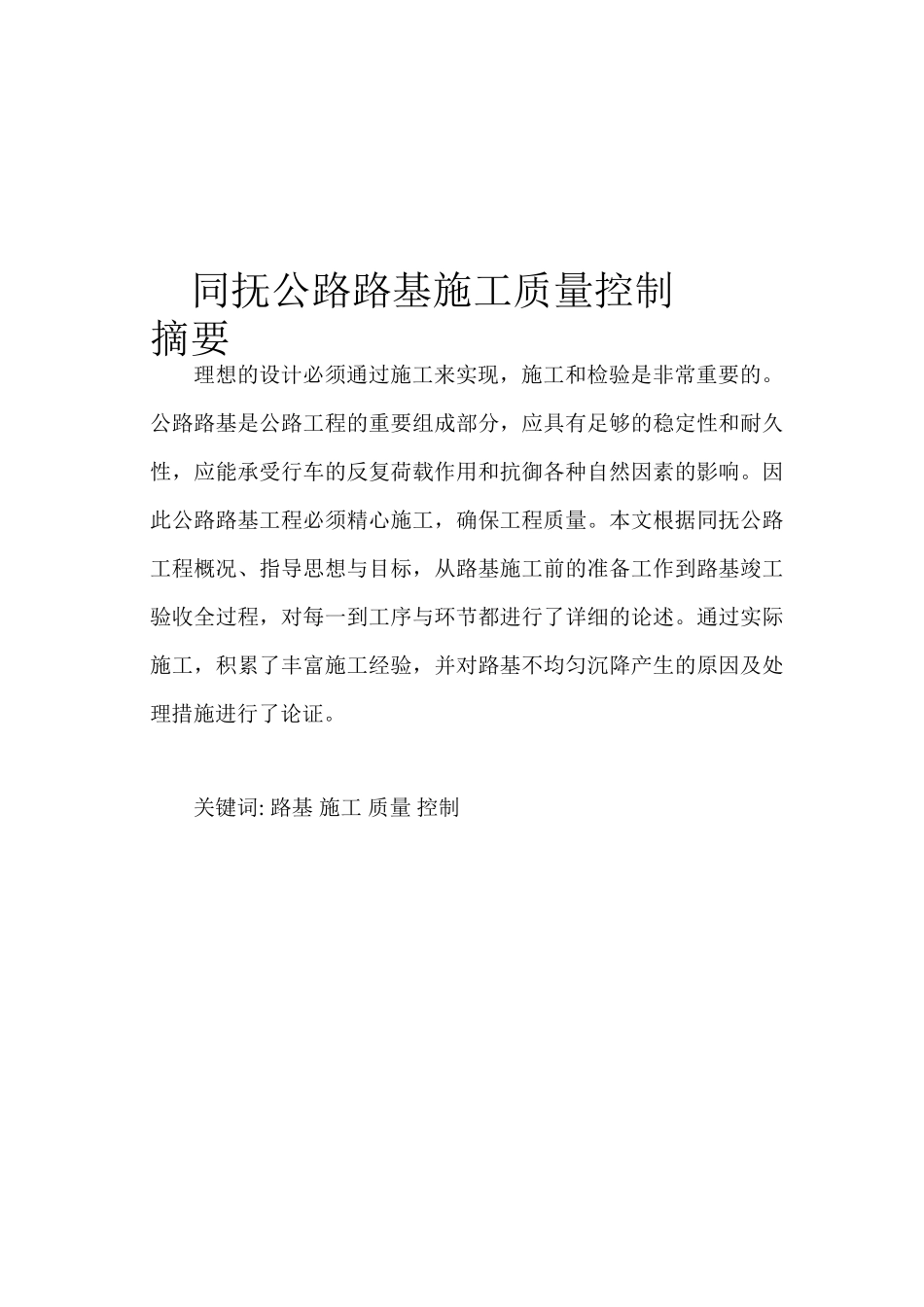 同抚公路路基施工质量控制_第3页