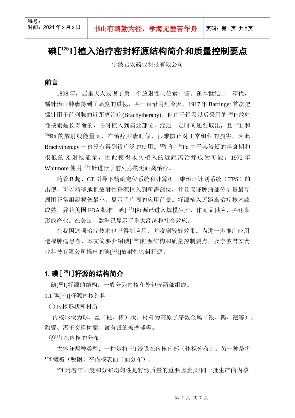125I放射性密封籽源机构简介和质量控制要点_第1页