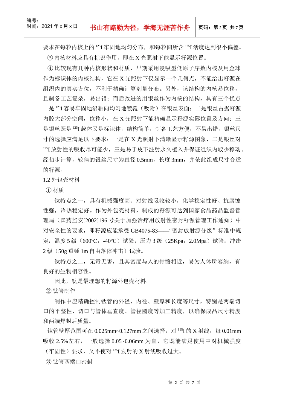 125I放射性密封籽源机构简介和质量控制要点_第2页