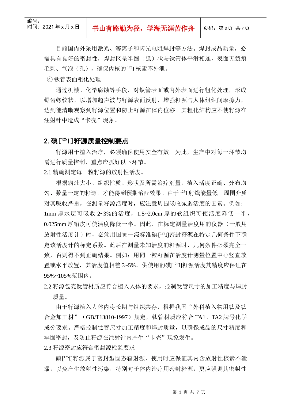 125I放射性密封籽源机构简介和质量控制要点_第3页