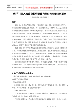 125I放射性密封籽源机构简介和质量控制要点