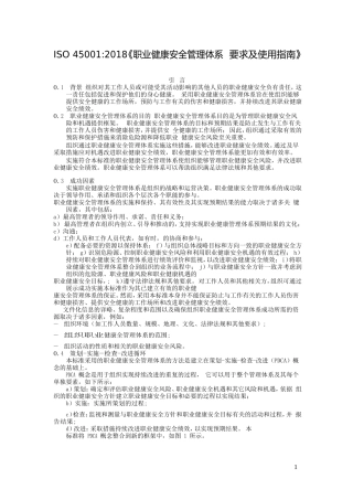 ISO45001-2018职业健康安全管理体系要求及使用指南(DOC36页)