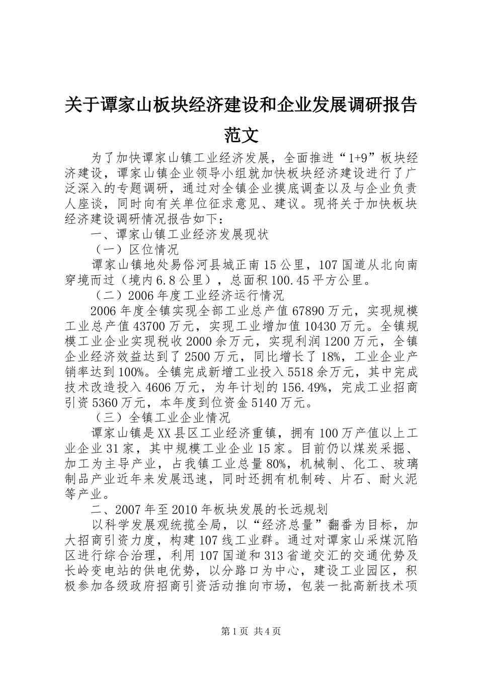 关于谭家山板块经济建设和企业发展调研报告范文_第1页