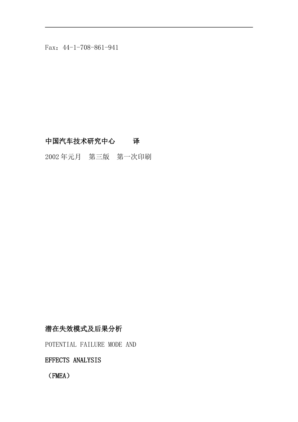 FMEA手册--潜在失效模式及后果分析（DOC 108页）_第2页