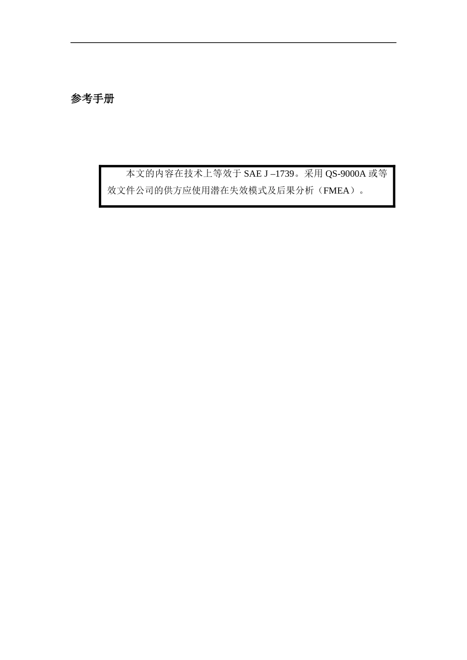 FMEA手册--潜在失效模式及后果分析（DOC 108页）_第3页