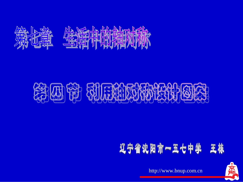 利用轴对称设计图案演示文稿_第1页