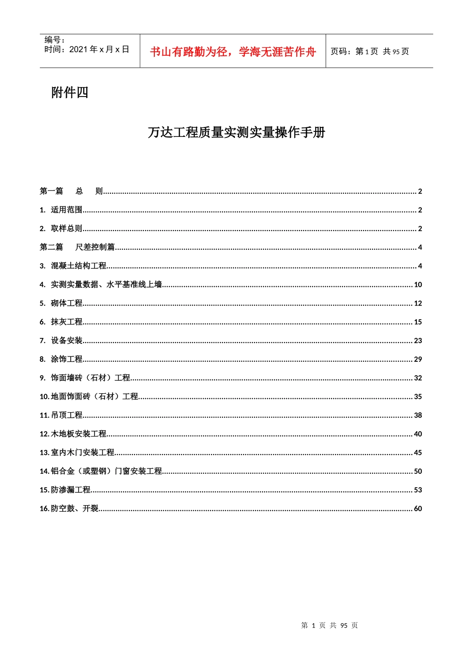某工程质量实测实量操作手册_第1页