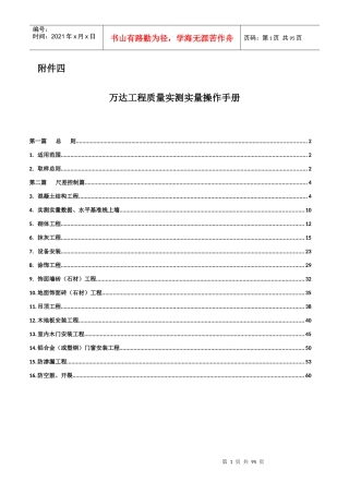 某工程质量实测实量操作手册