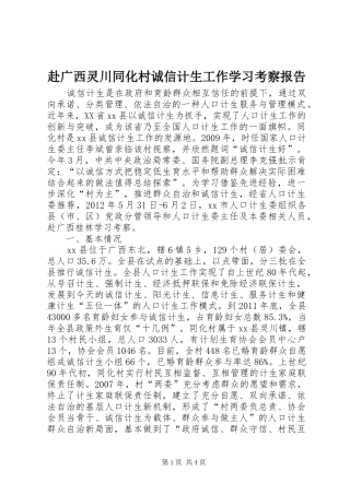 赴广西灵川同化村诚信计生工作学习考察报告
