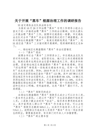 关于开展“黑车”根源治理工作的调研报告