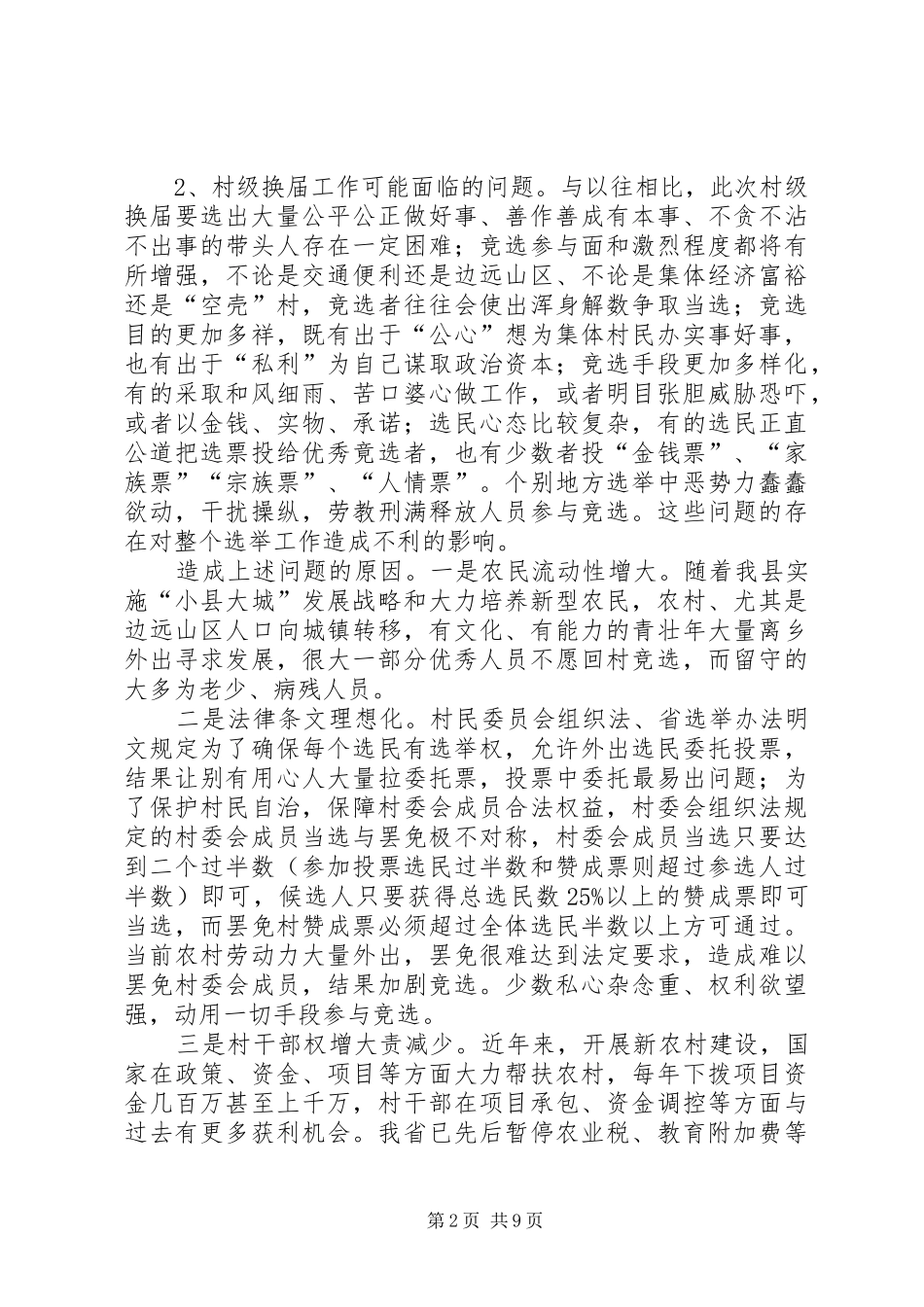 关于村级换届选举工作的调研报告_第2页