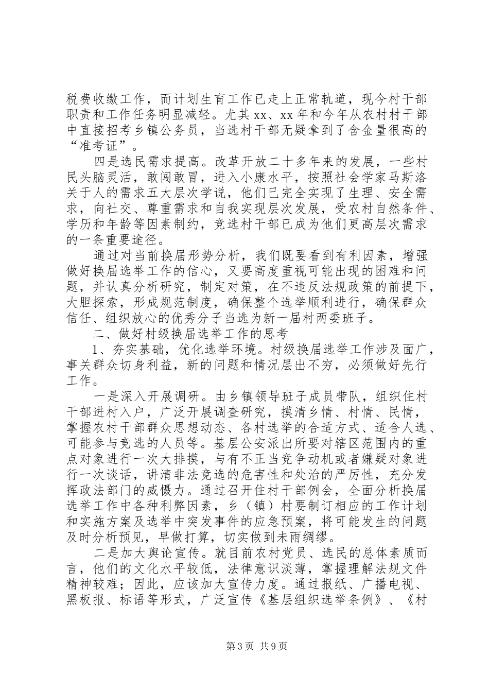 关于村级换届选举工作的调研报告_第3页