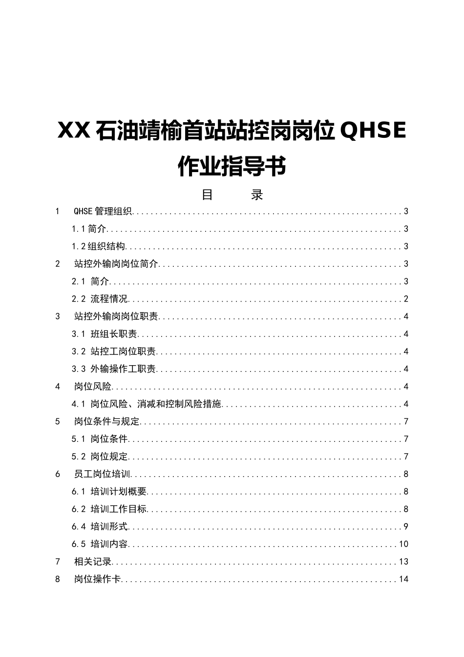 XX石油靖榆首站站控岗岗位QHSE作业指导书_第1页