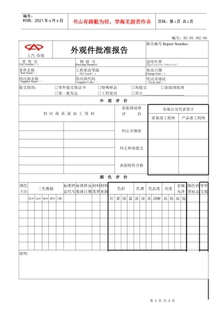 【品质表格】外观件批准报告表格-质保部