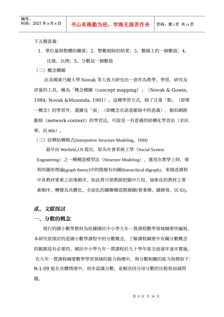 题目运用诠释结构模式於国小数学科分数概念之研究_第3页