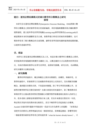 题目运用诠释结构模式於国小数学科分数概念之研究