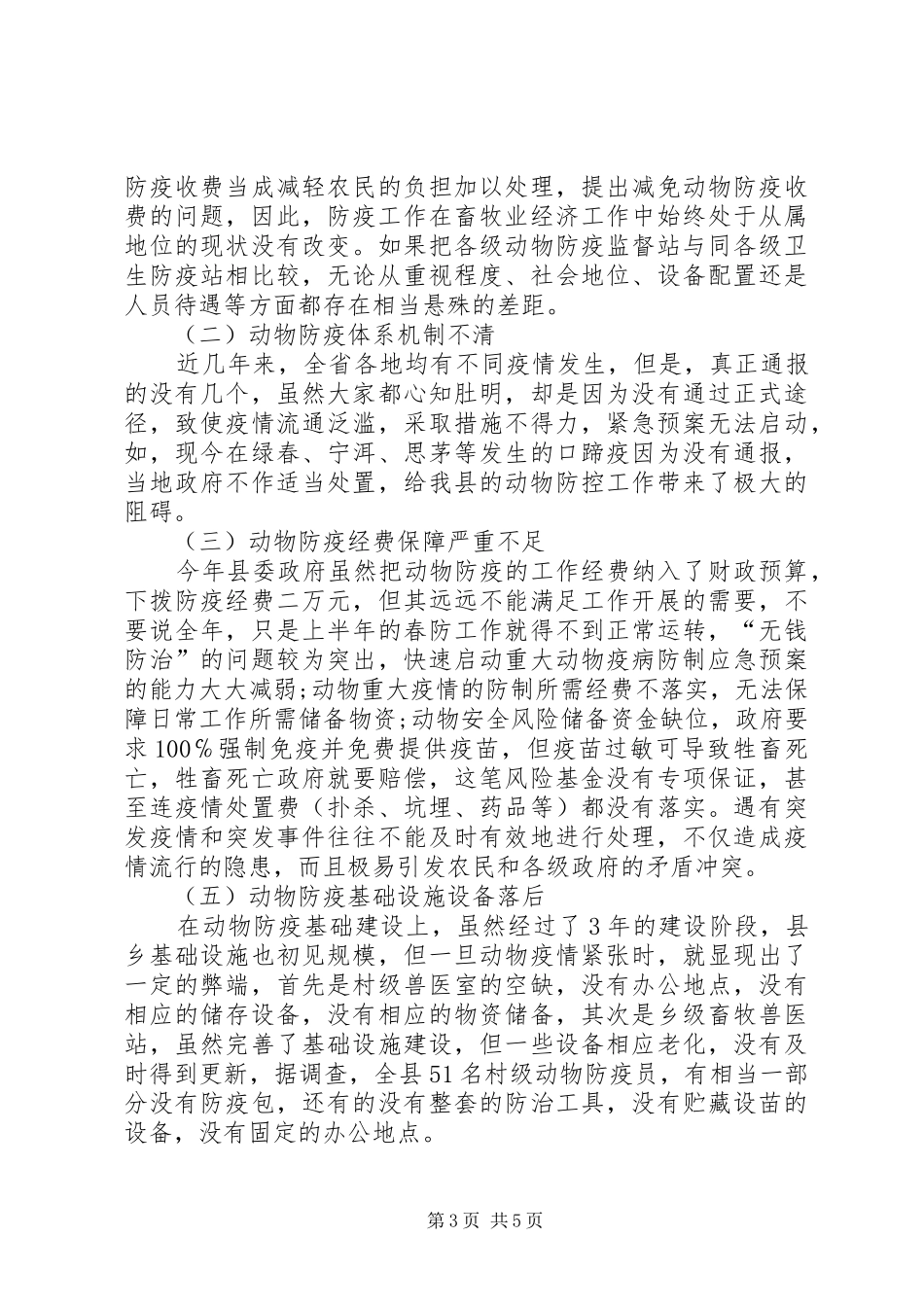 动物疫病防控体系建设调研报告_第3页