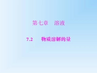 【课件1】72+物质溶解的量