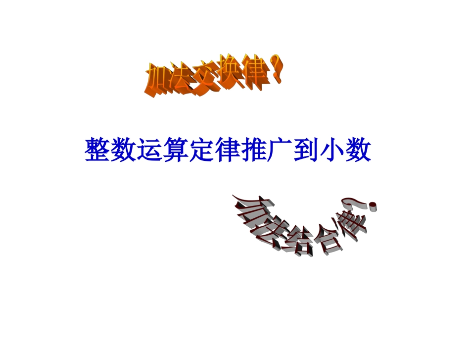 整数运算定律推广到小数_第1页