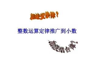 整数运算定律推广到小数