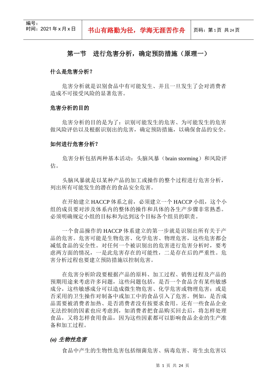 第二章HACCP七个原理(1)_第1页