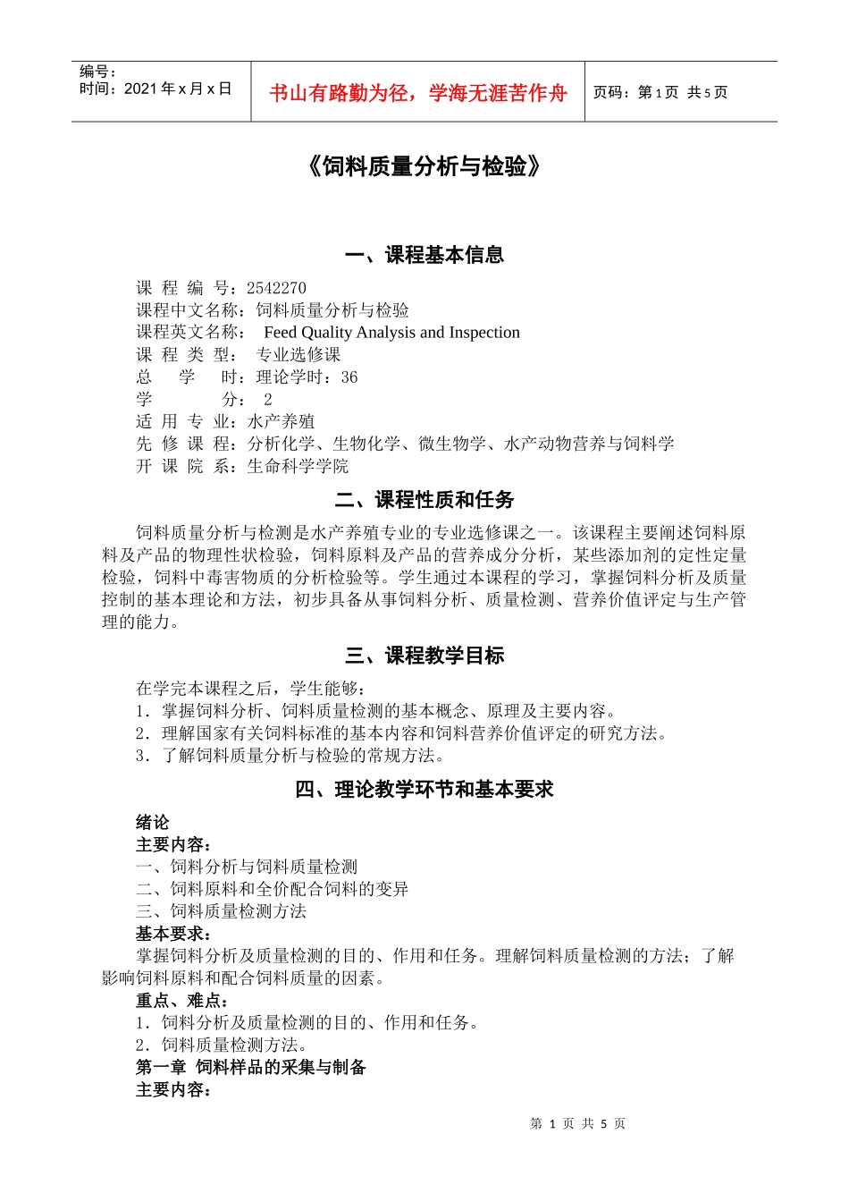 饲料质量分析与检验_第1页