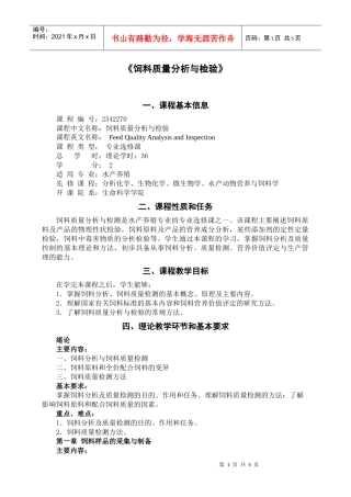 饲料质量分析与检验