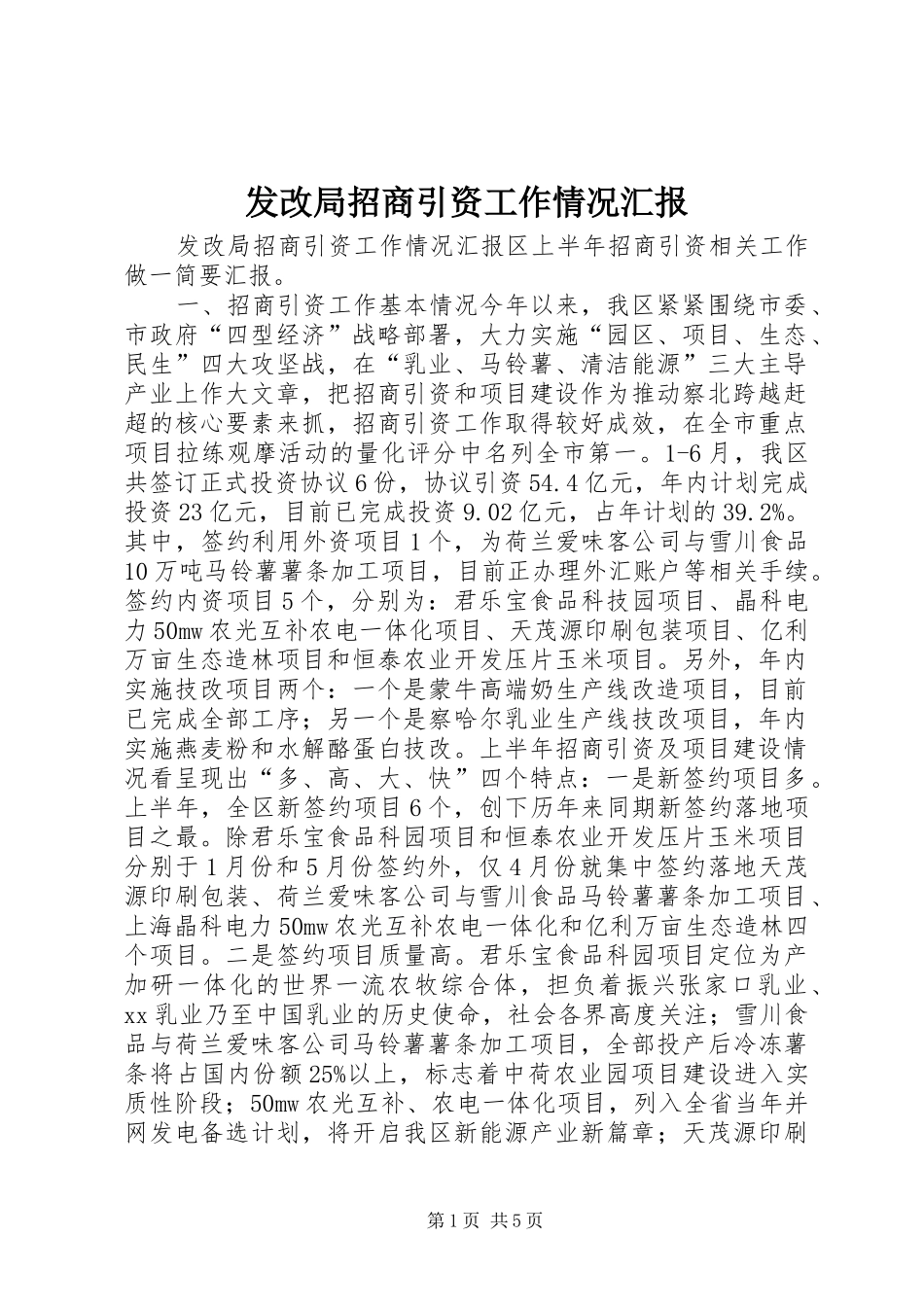 发改局招商引资工作情况汇报_第1页