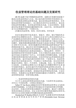收益管理理论的基础问题及发展研究