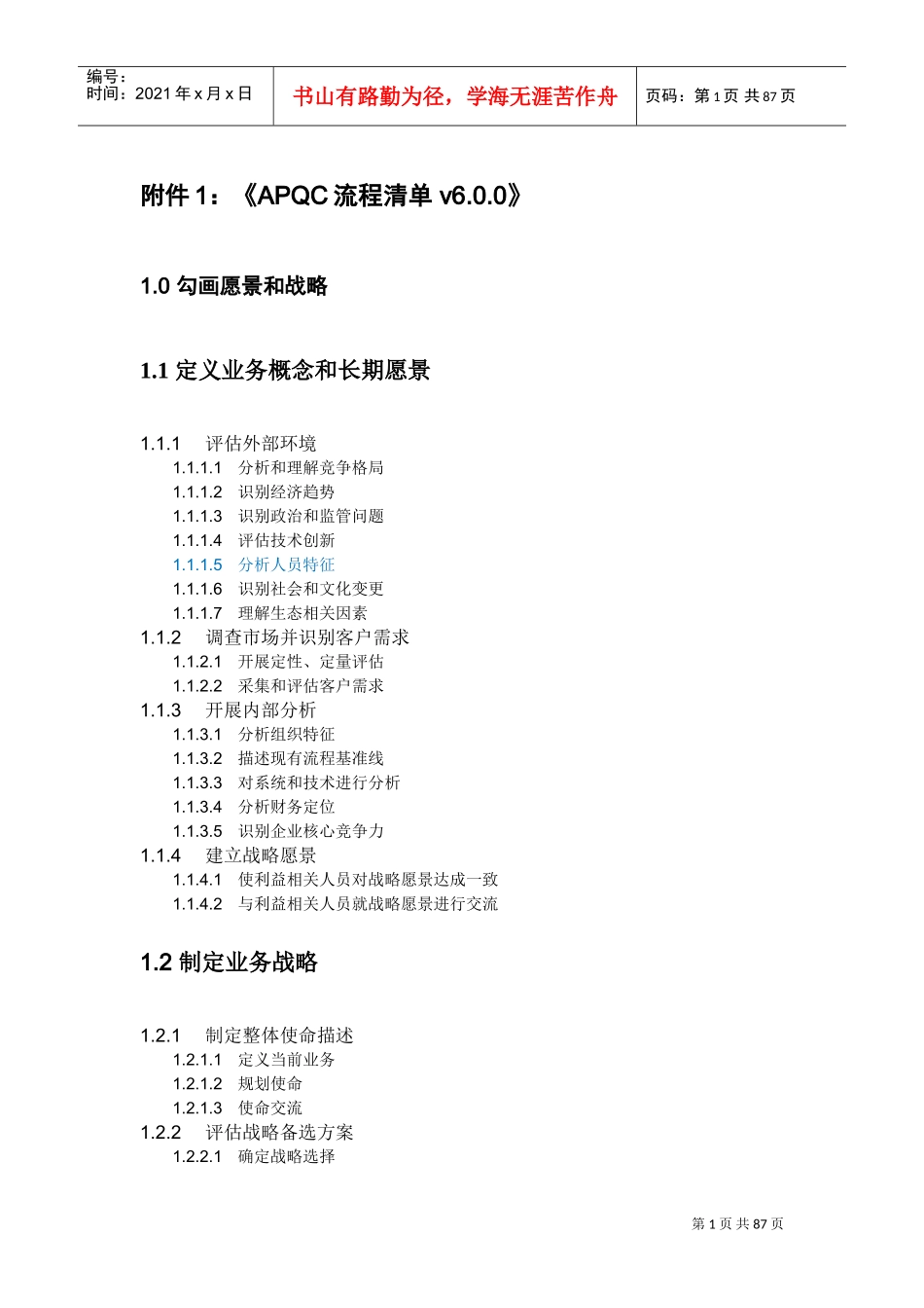 APQC流程框架清单6.0.0(DOC55页)_第1页