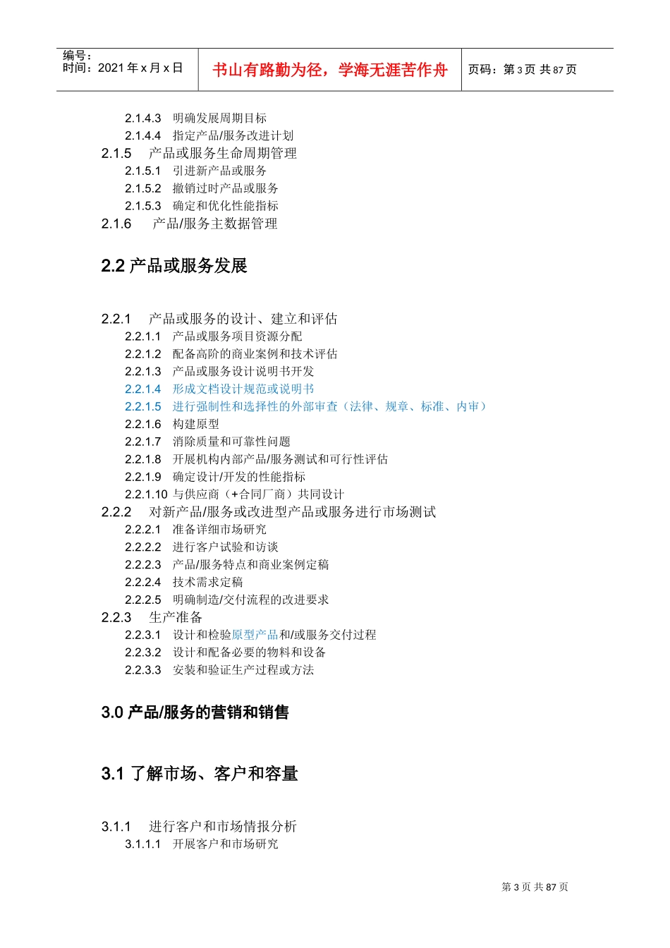 APQC流程框架清单6.0.0(DOC55页)_第3页