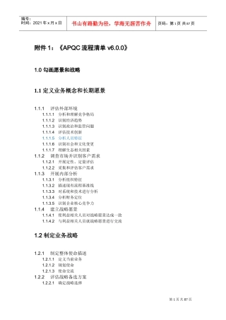 APQC流程框架清单6.0.0(DOC55页)
