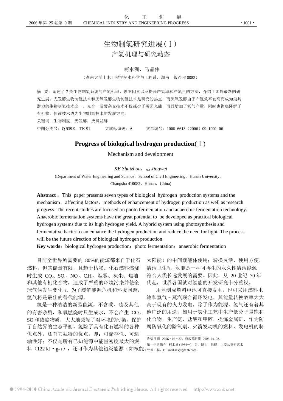 生物制氢研究进展_产氢机理与研究动态_第1页