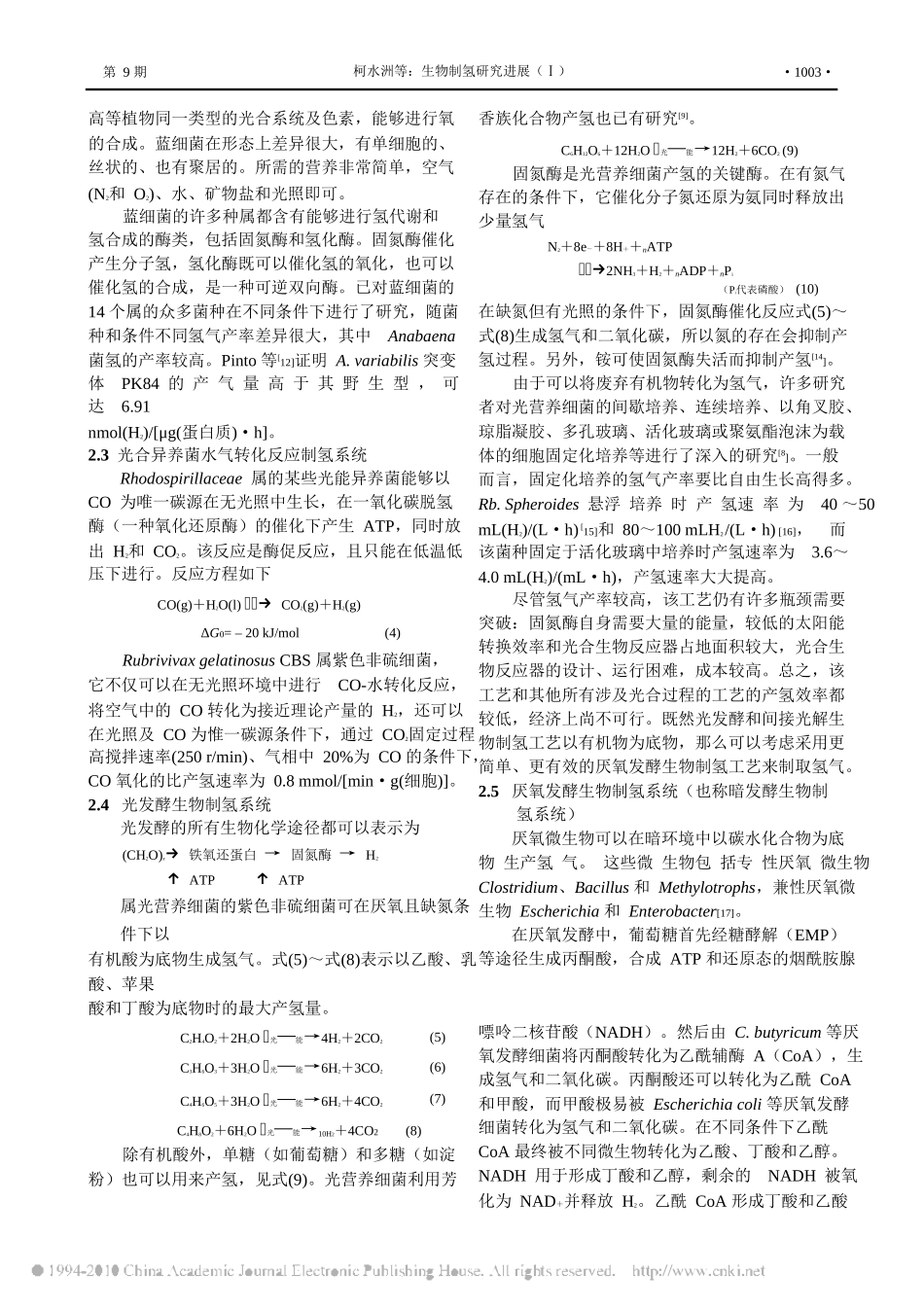 生物制氢研究进展_产氢机理与研究动态_第3页