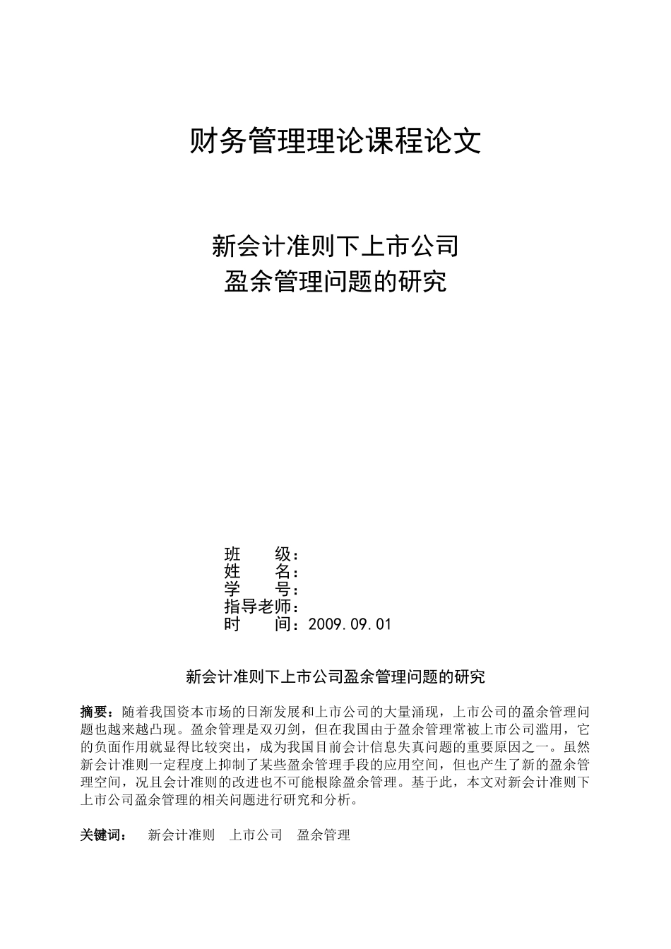 新会计准则下上市公司盈余管理问题的研究_第1页