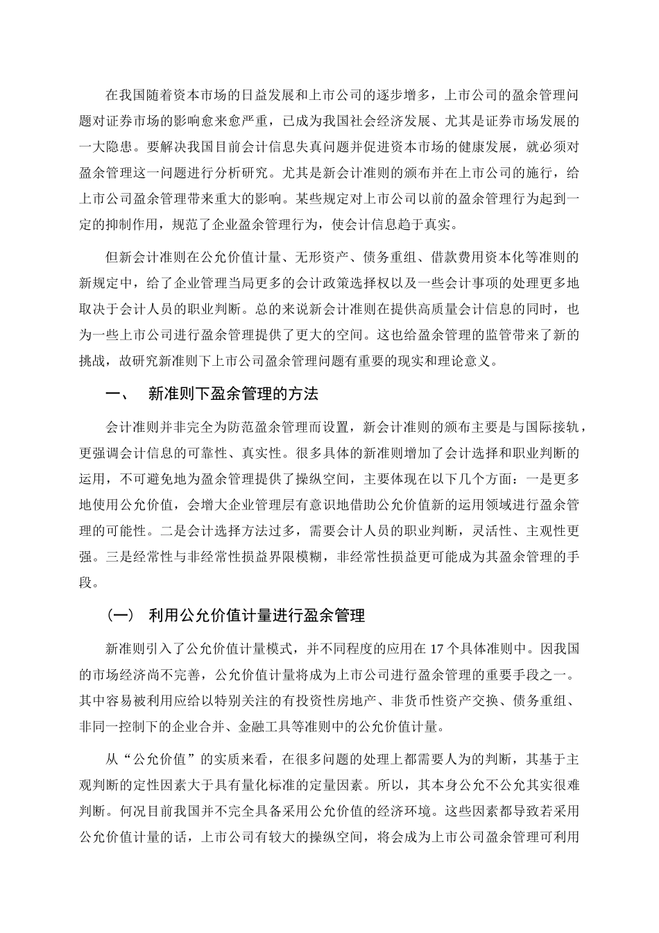 新会计准则下上市公司盈余管理问题的研究_第2页