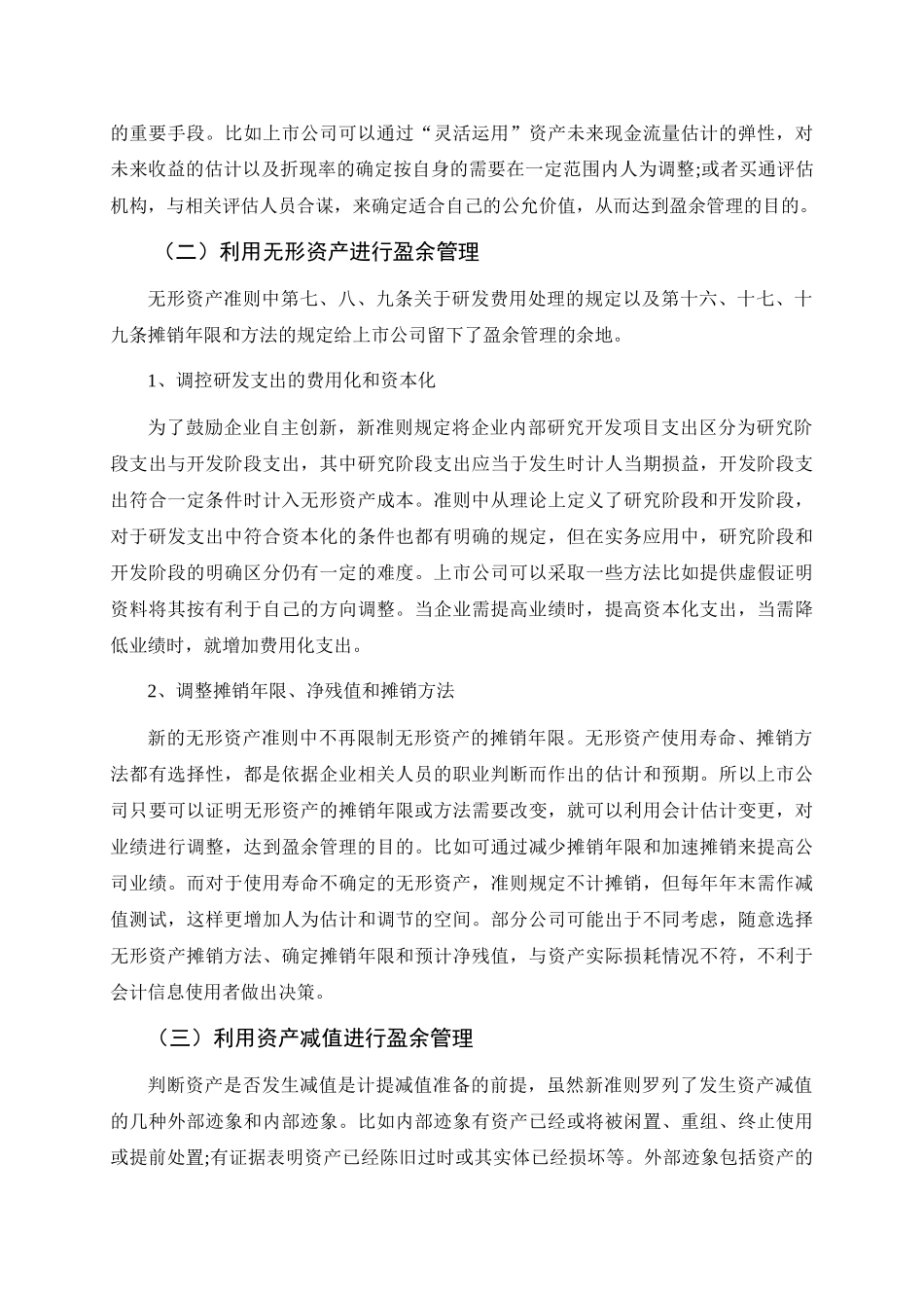 新会计准则下上市公司盈余管理问题的研究_第3页