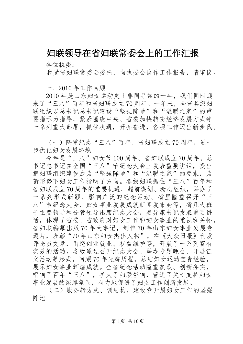 妇联领导在省妇联常委会上的工作汇报_第1页