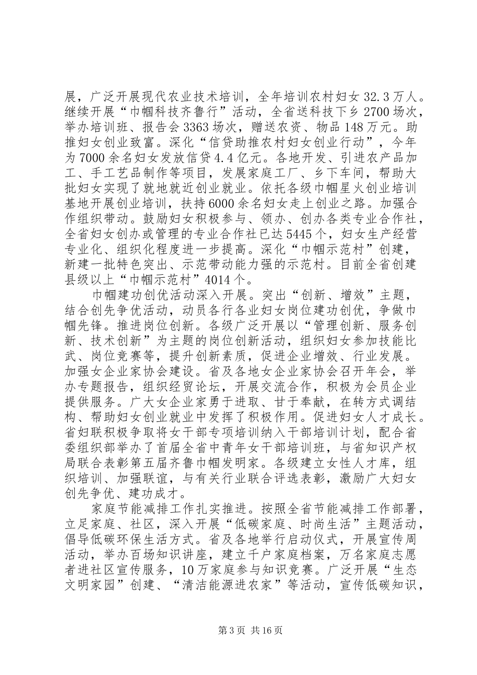 妇联领导在省妇联常委会上的工作汇报_第3页