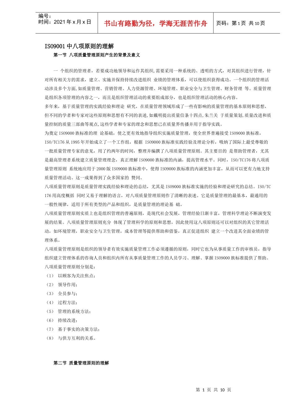 ISO9001中八项原则的理解(DOC 10)_第1页