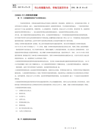 ISO9001中八项原则的理解(DOC 10)