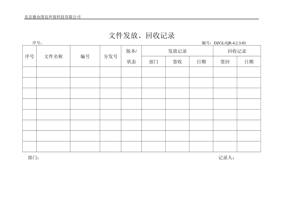 环保科技质量手册表格_第1页